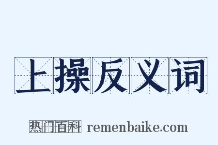 上操反义词是什么意思的图片